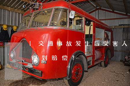 |交通事故发生后，受害人治疗其他疾病能否得到赔偿？